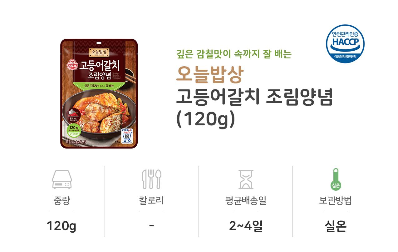 고등어갈치 조림양념 120g 20개 조림양념 양념소스 조림양념소스 요리용양념 조리용양념 맛있는양념소스 요리용소스 조리용소스 음식소스 간편소스 자취생소스