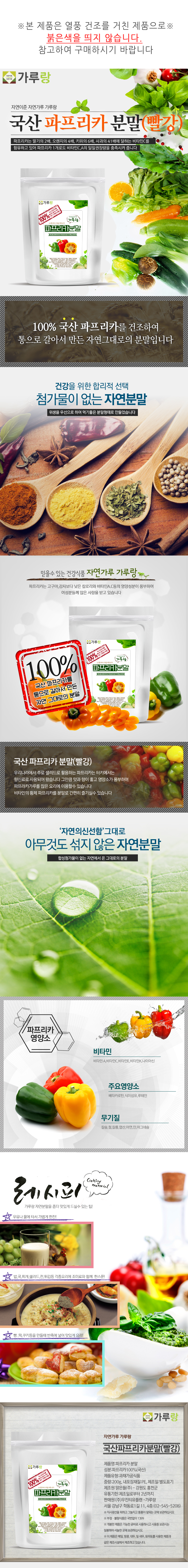 국산,파프리카(빨강),분말,200g,채소,야채,건강,천연,조미료,가루
