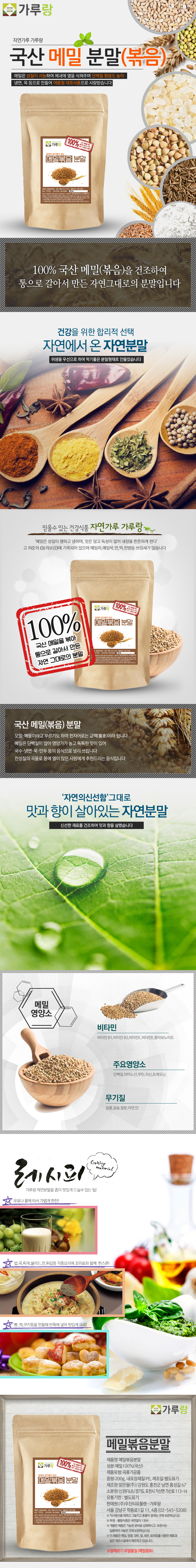국산,메밀,분말(볶음),200g,곡물,곡류,건강,천연,조미료,가루
