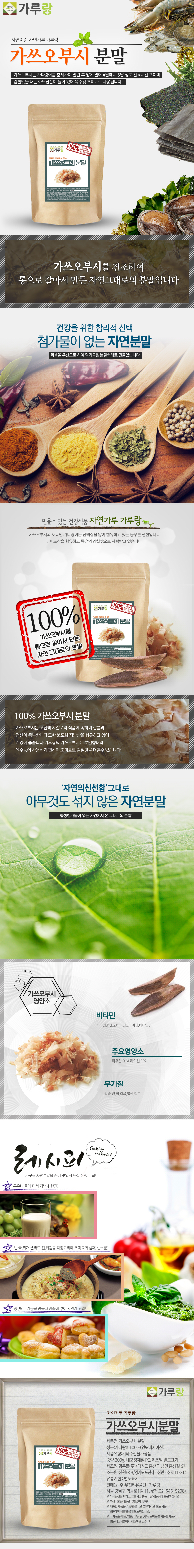 가쓰오부시,분말,200g,수산물,해초,건강,천연,조미료,가루