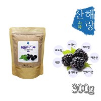 원물의 영양을 그대로 담은 복분자가루 300g