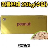 DHD 땅콩 반태 20kg 수입