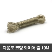 다용도 코팅 와이어 줄 10M