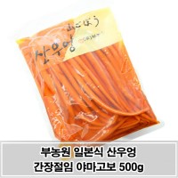 짭쪼름한 맛의 아삭한 산우엉 간장절임 500g 야마고보