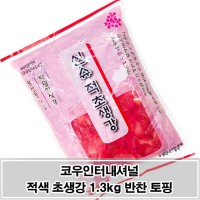 고기/생선 곁들임 토핑 적색 초생강 슬라이스 1.3kg