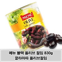 풍부한 맛과 향 짭쪼름한 블랙 올리브 절임 830g