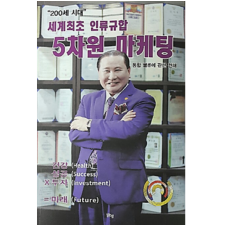 세계최초 인류규합 5차원 마케팅