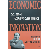 오, 영국 경제혁신을 말하다