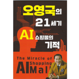 오영국의 21세기 AI 쇼핑몰의 기적