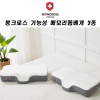 몽크로스 기능성 건강베개 2종