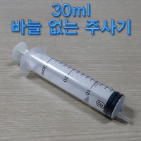 30ml 바늘 없는 pvc주사기 1개