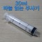 30ml 바늘 없는 pvc주사기 1개