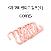 Coms S자 고리 인디고 핑크(소) 8EA