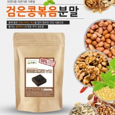 국산 검은콩분말(볶음) 200g 곡물 곡류 두류 건강 천