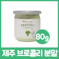 제주 브로콜리 분말 80g