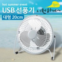 USB 선풍기(상하조절)Metal White 대형-20cm